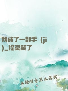 我成了一部手機(jī)