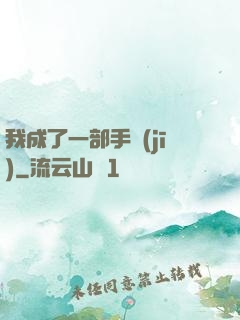 我成了一部手機(jī)