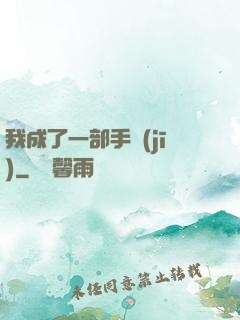 我成了一部手機(jī)