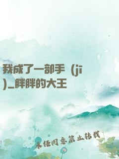 我成了一部手機(jī)