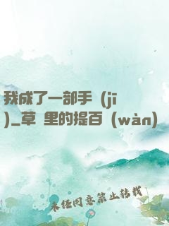 我成了一部手機(jī)