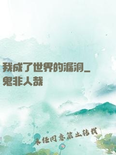 我成了世界的漏洞
