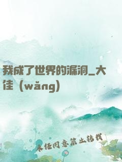 我成了世界的漏洞