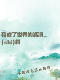我成了世界的漏洞