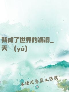 我成了世界的漏洞