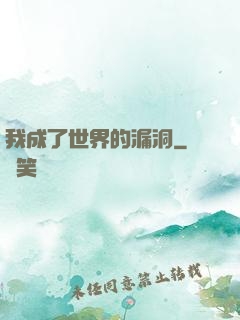 我成了世界的漏洞