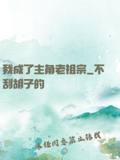 我成了主角老祖宗
