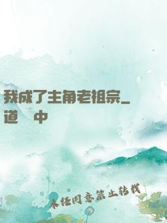 我成了主角老祖宗