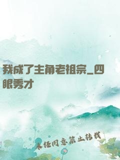 我成了主角老祖宗