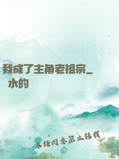 我成了主角老祖宗