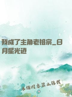 我成了主角老祖宗