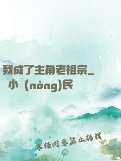我成了主角老祖宗