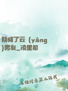 我成了云養(yǎng)男友