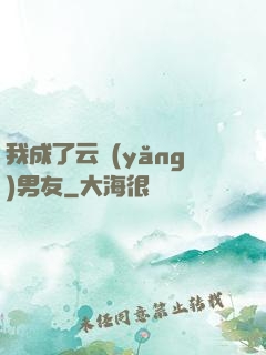 我成了云養(yǎng)男友