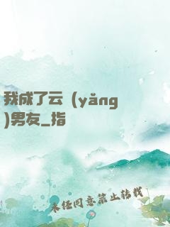 我成了云養(yǎng)男友