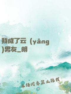 我成了云養(yǎng)男友