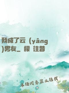 我成了云養(yǎng)男友