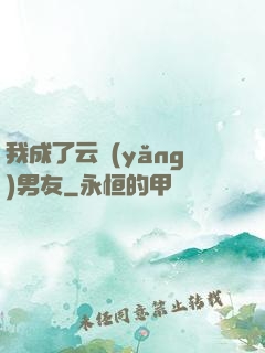 我成了云養(yǎng)男友