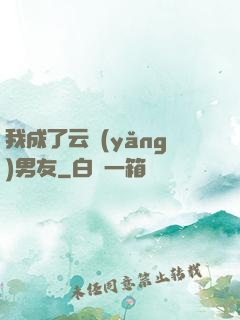 我成了云養(yǎng)男友