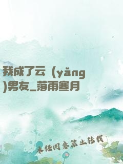 我成了云養(yǎng)男友