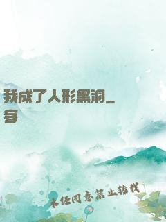 我成了人形黑洞