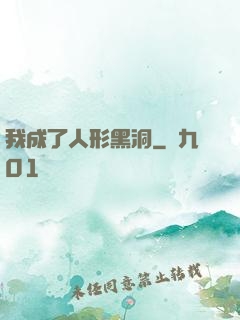 我成了人形黑洞
