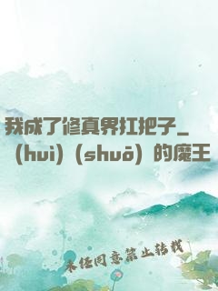 我成了修真界扛把子