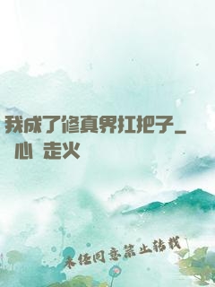 我成了修真界扛把子