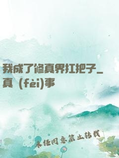我成了修真界扛把子