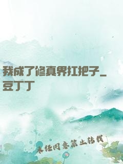 我成了修真界扛把子