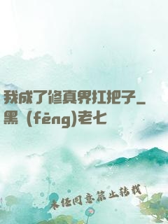 我成了修真界扛把子