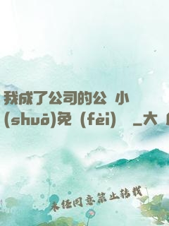 我成了公司的公廁小說(shuō)免費(fèi)閱讀