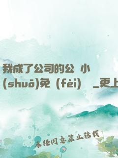 我成了公司的公廁小說(shuō)免費(fèi)閱讀