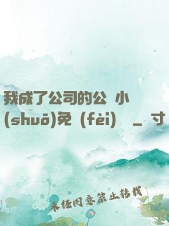 我成了公司的公廁小說(shuō)免費(fèi)閱讀