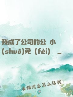 我成了公司的公廁小說(shuō)免費(fèi)閱讀