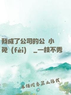 我成了公司的公廁小說免費(fèi)閱讀