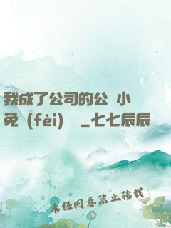 我成了公司的公廁小說免費(fèi)閱讀