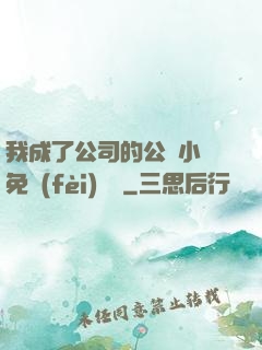 我成了公司的公廁小說免費(fèi)閱讀
