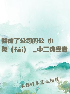 我成了公司的公廁小說免費(fèi)閱讀