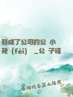 我成了公司的公廁小說免費(fèi)閱讀