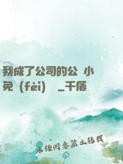 我成了公司的公廁小說免費(fèi)閱讀