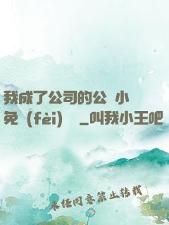 我成了公司的公廁小說免費(fèi)閱讀