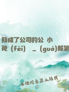 我成了公司的公廁小說免費(fèi)閱讀