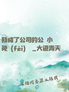 我成了公司的公廁小說免費(fèi)閱讀