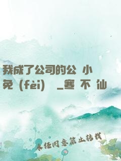 我成了公司的公廁小說免費(fèi)閱讀