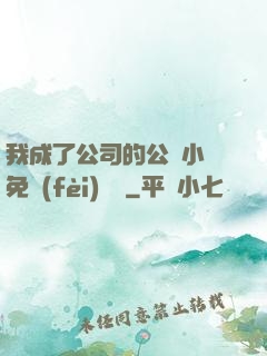 我成了公司的公廁小說免費(fèi)閱讀