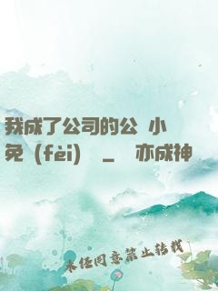 我成了公司的公廁小說免費(fèi)閱讀
