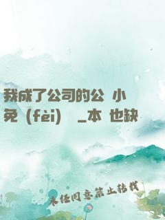 我成了公司的公廁小說免費(fèi)閱讀