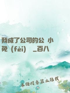 我成了公司的公廁小說免費(fèi)閱讀