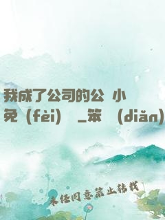 我成了公司的公廁小說免費(fèi)閱讀